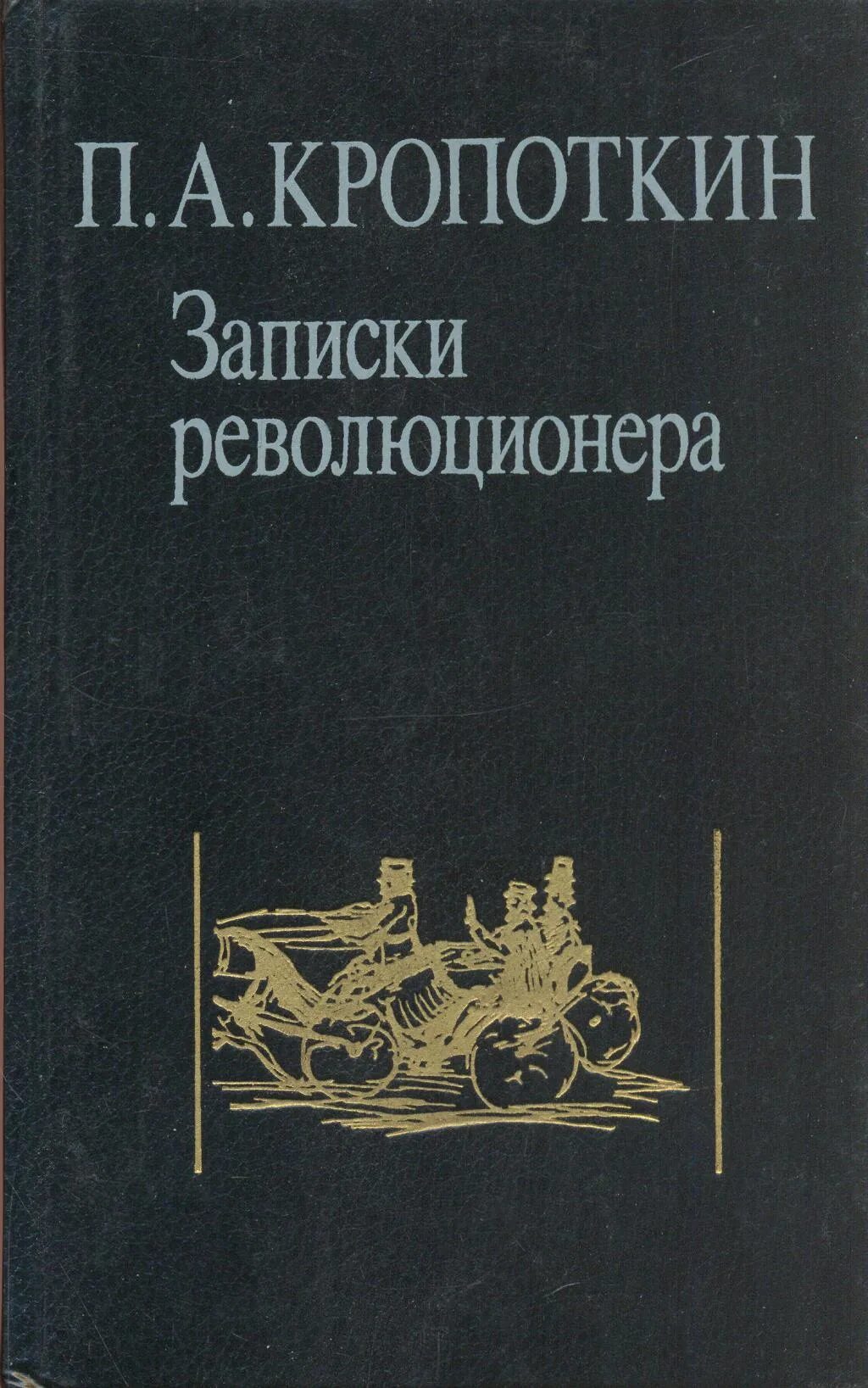 П.А. Кропоткин анархизм книга. Труды Кропоткина.