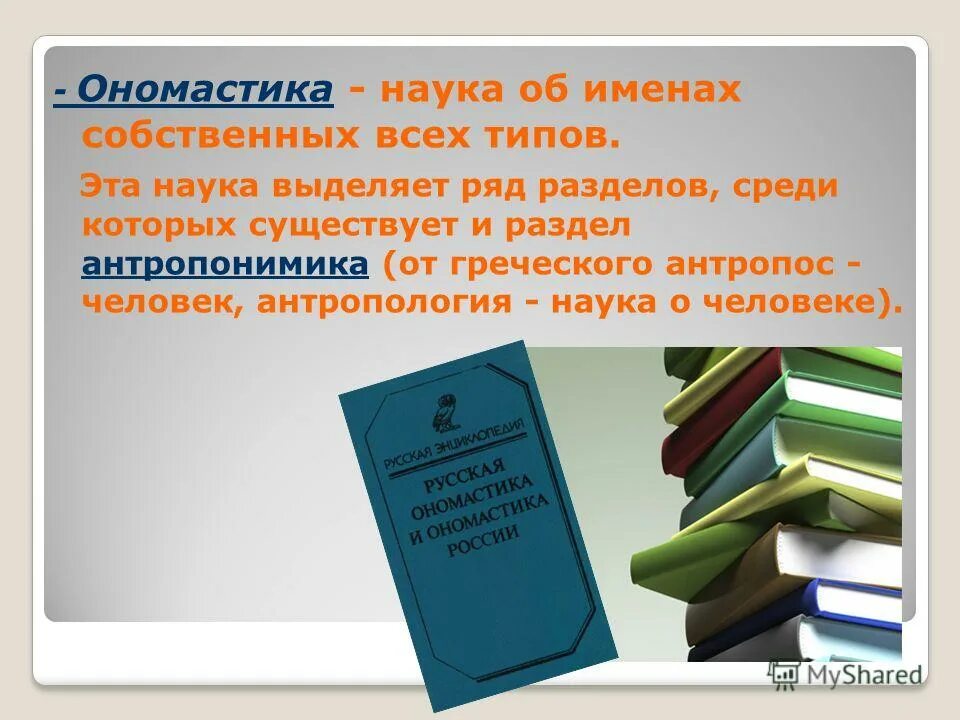 ономастика это наука. ономастика антропонимы. наука об именах собственных 10. наука изучающая имена. наука об именах собственных 10.