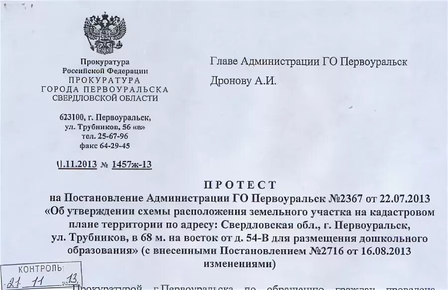 Протест на постановление администрации. Протест прокурора. Протест прокуратуры. Протест прокурора в администрацию.