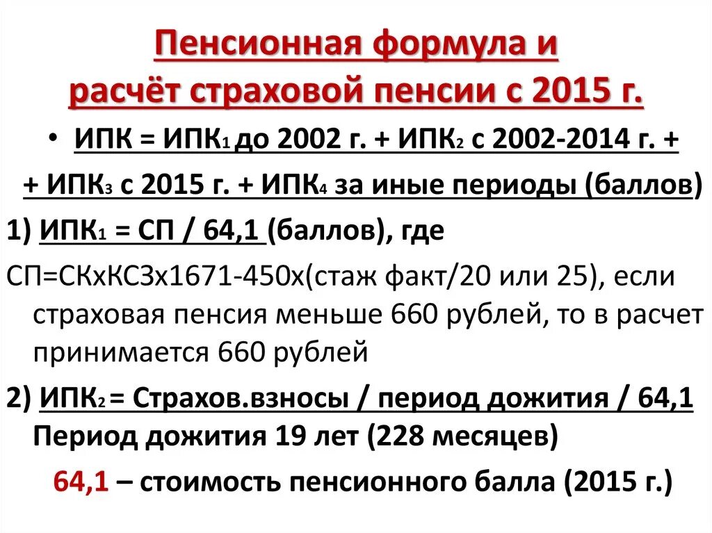 Пенсия после расчета. Формула расчета пенсии. Пример расчета страховой пенсии. Расчетная пенсия формула. Формула начисления пенсии.