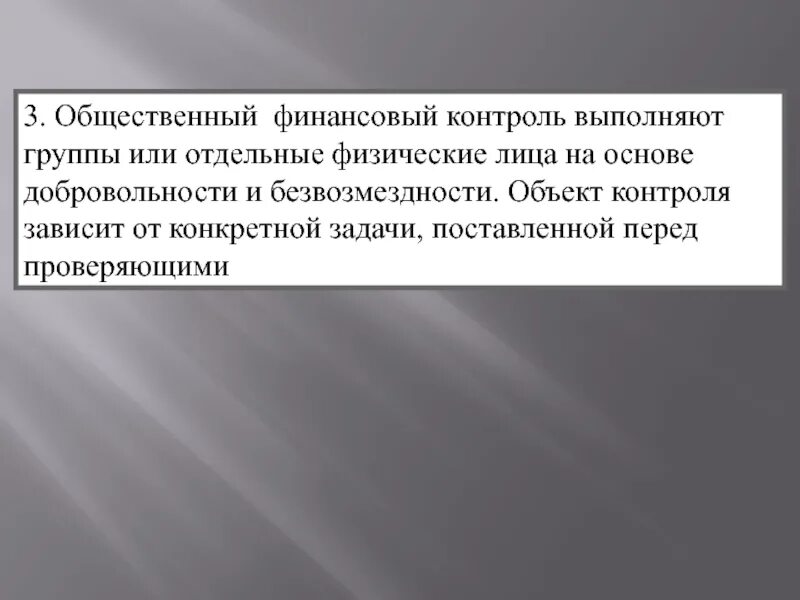 Общественный финансовый контроль выполняют. Общественный финансовый контроль. Цели общественного финансового контроля. Задачи общественного финансового контроля. Формы общественного финансового контроля.