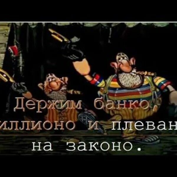 Держим в Банко миллионо и плеванто на законо. Приключения капитана Врунгеля бандиты. Мы бандито гангстерито. Капитан Врунгель бандито.