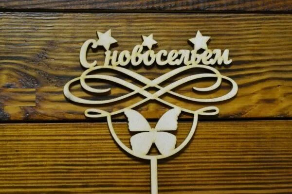 Золотые топперы. Тематический топпер. Топпер из фанеры. Топпер на торт фанера. Топпер в кондитерке что это.