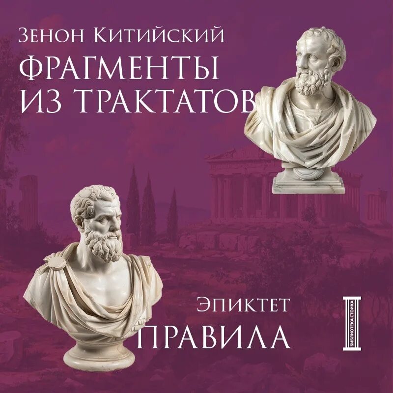 Эпиктет читать. Эпиктет читать