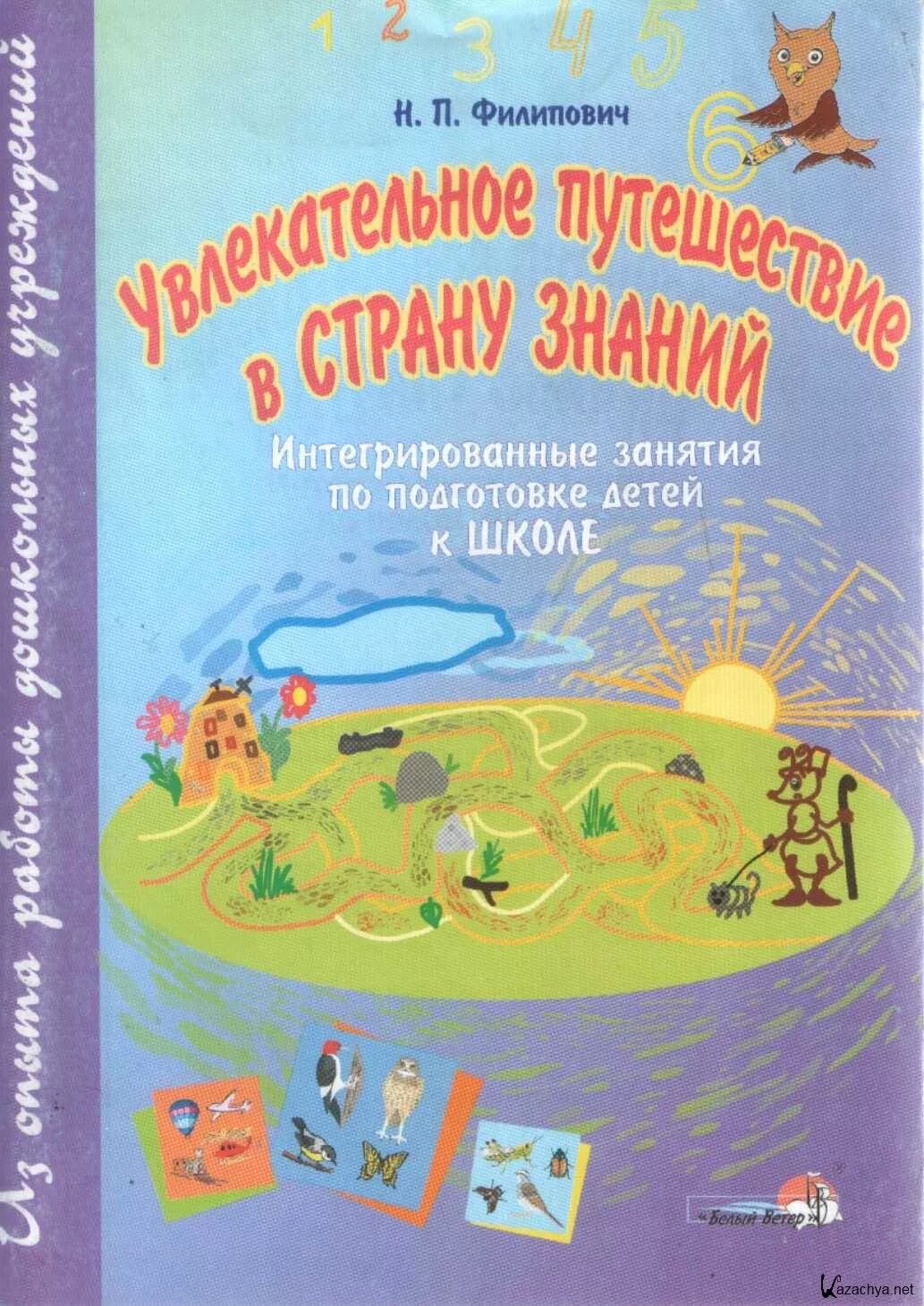 Интегрированное занятие это. Путешествие в страну знаний. Филиппович интегрированные занятия подготовка к школе. Увлекательное путешествие в страну порядка. Интегрированные книги