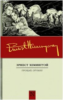 Прощай хемингуэй книга