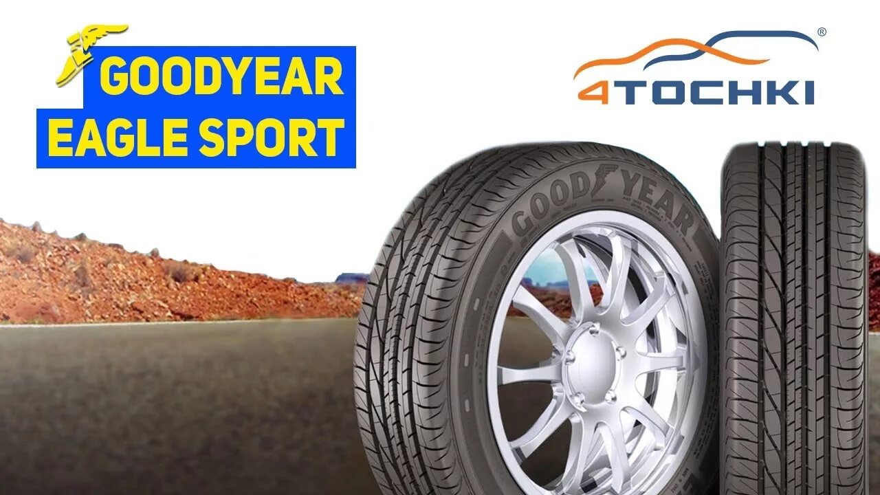 Шины Goodyear Eagle Sport. 4 Точки шинный. Направление резины Goodyear Eagle Sport. 4 Tyres Goodyear. Goodyear eagle sport tz отзывы