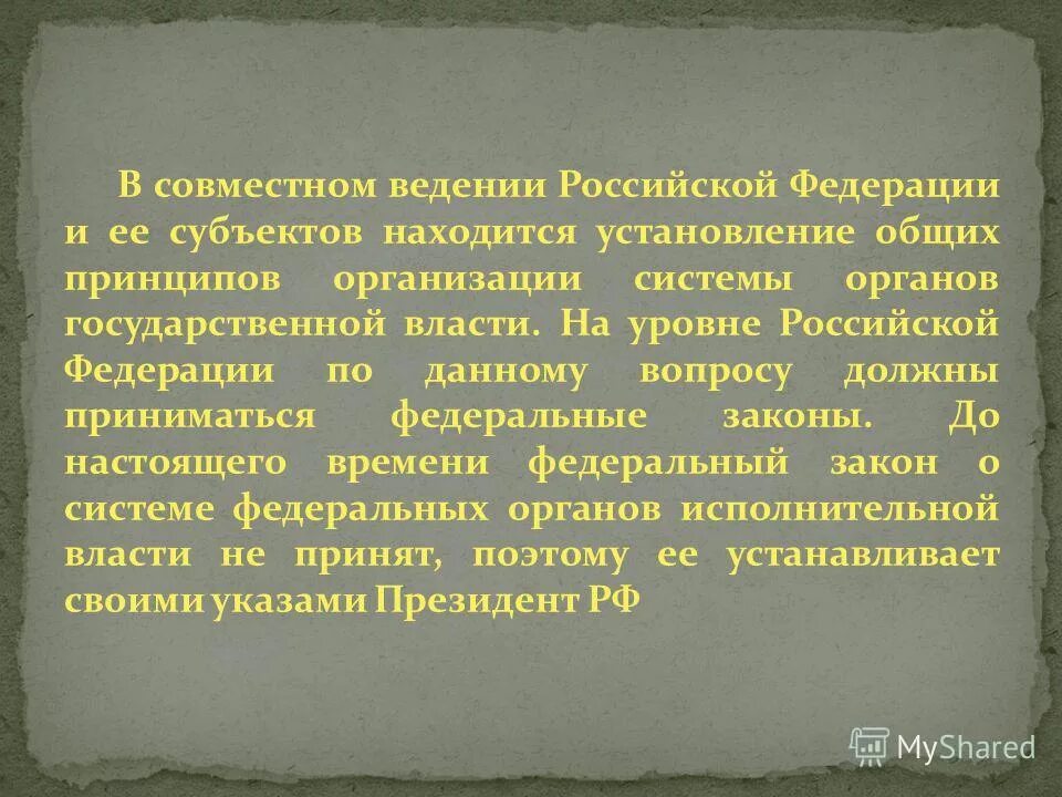 Введение РФ. В совместном введении РФ И её субъектов находится. В совместном ведении РФ И её субъектов находится(-ятся). Ведение РФ.