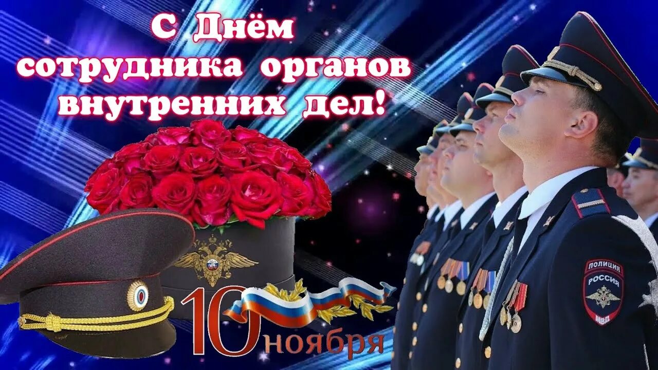 10 ноября 2011. С днем сотрудника органов внутренних дел. С днем сотрудника ОВД открытки. День сотрудника органов внутренних дел РФ. 10 Ноября день полиции.