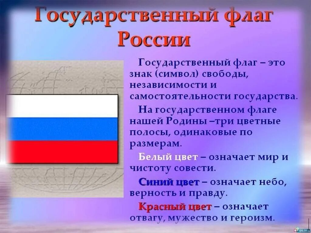 Какой регион флага россии. Краткое сообщение о флаге Российской Федерации. Государственный флаг России. Символика российского флага. Государственные символы России флаг.