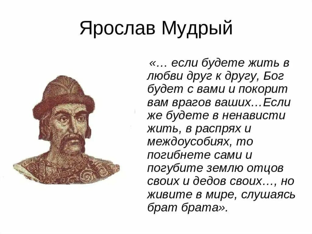 Истории про ярославу. Ярослав Мудрый Новгородский князь. Великий князь Ярослав 1 Владимирович Мудрый. Ярослав Мудрый если будете жить. Ярослав Мудрый если будете.