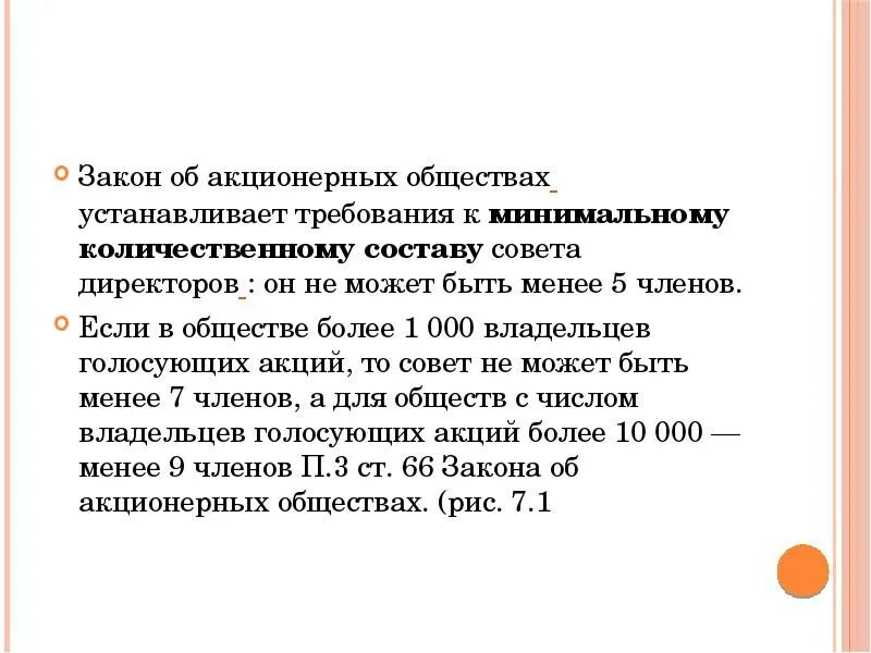 Количественный состав совета директоров. Каков минимальный количественный состав совета директоров. Голосующие акции это. Изменения в составе совета