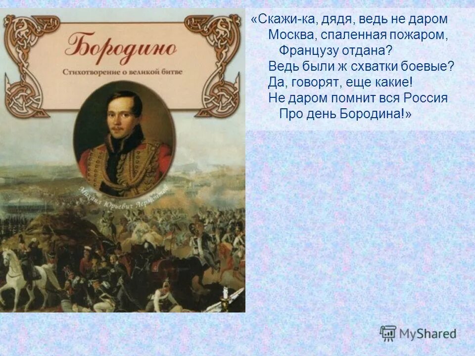 Скажи ка дядя егэ. Недаром помнит вся Россия про день Бородина рисунок. Стих скажи ка дядя ведь недаром Москва спаленная пожаром. Недаром помнит вся Россия про день Бородина изо 4 класс. Скажи ка дядя.