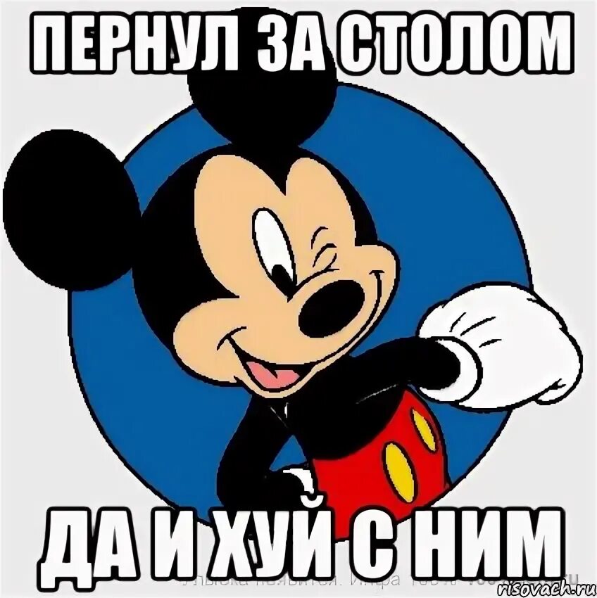 Микки маус да и с ним. Микки маус да и. микимаус мем. да и с ним.