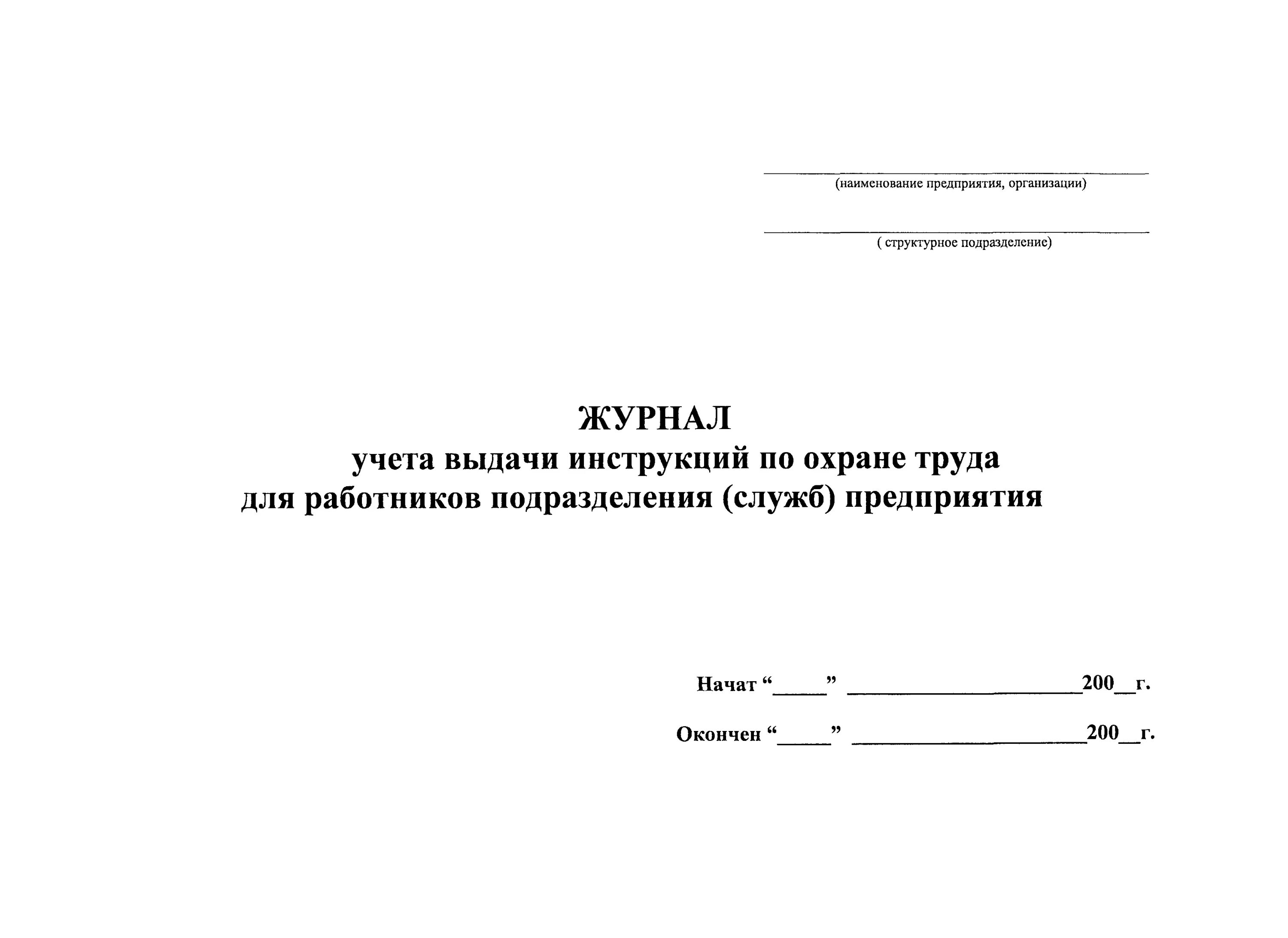 Образец журнала учета работников. Журнал учета выдачи инструкций по охране труда для работников. Журнал по инструкциям по охране труда. Журнал учета выдачи инструктажей по охране труда. Журнал учета журналов по охране труда образец.