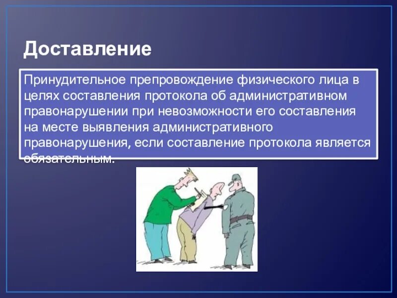 Препровождение. Активное время препровождения способствует кратко. Порядок доставления в полицию. Основания для доставления в отдел полиции граждан. Препровождение.