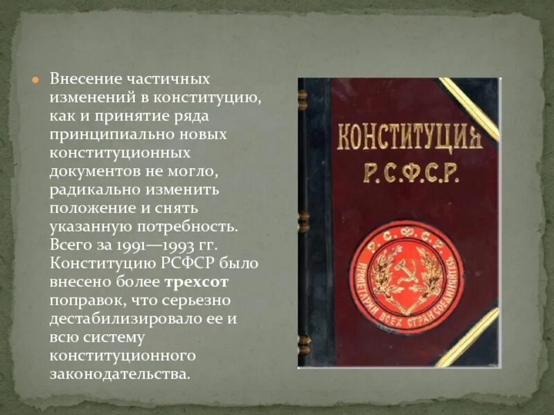 Закон об изменениях и дополнениях конституции ссср. Принятие Конституции. Принятие Конституции 1991. Принятие Конституции 1993. Принятие Конституции РФ.