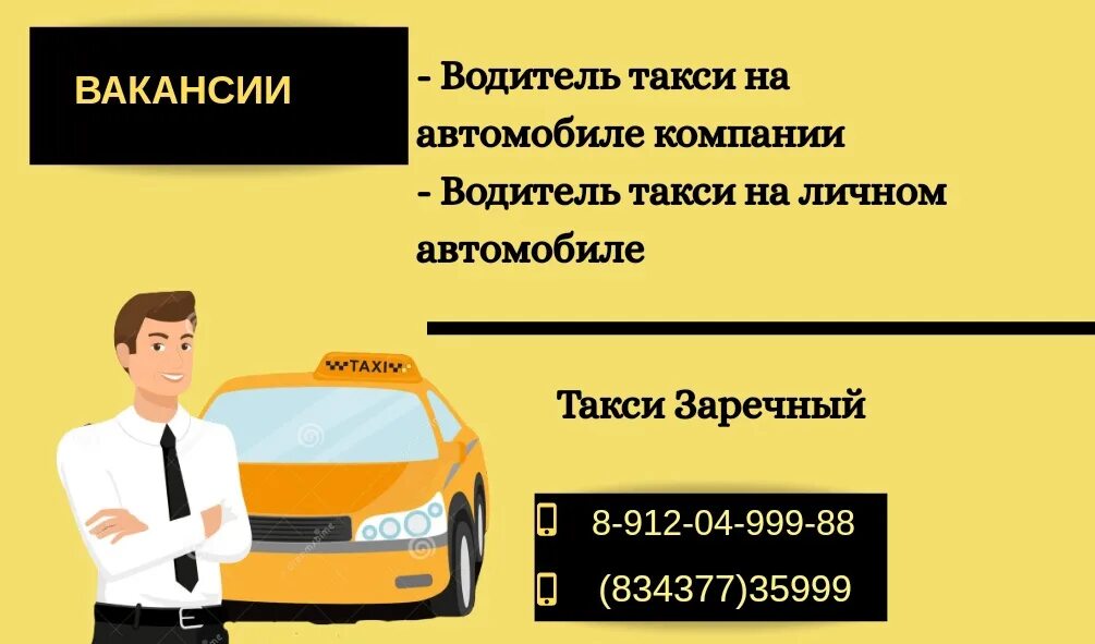Такси заречный телефон. Требуется водитель с личным автомобилем. Требуются водители в такси. Приглашаем на работу водителей. Такси Заречный.
