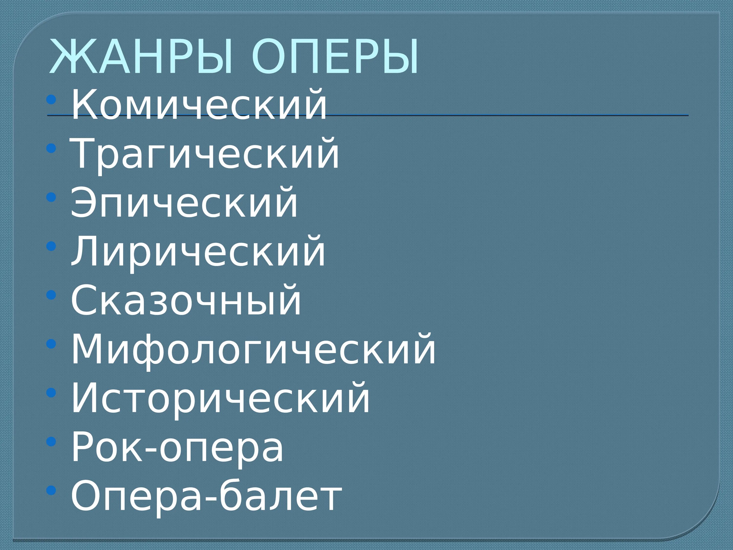 Особенности жанра опера. Разновидности оперы. Опера Жанр. Жанры опер. Музыкальные Жанры.