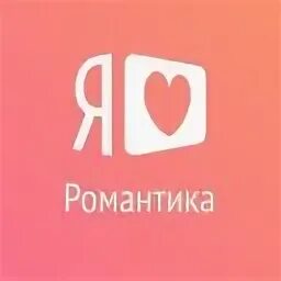 Логотип телеканала романтичное. ТВ канал романтика. Телеканал романтический. Романтический канал прямой эфир. Телеканал романтично прямой