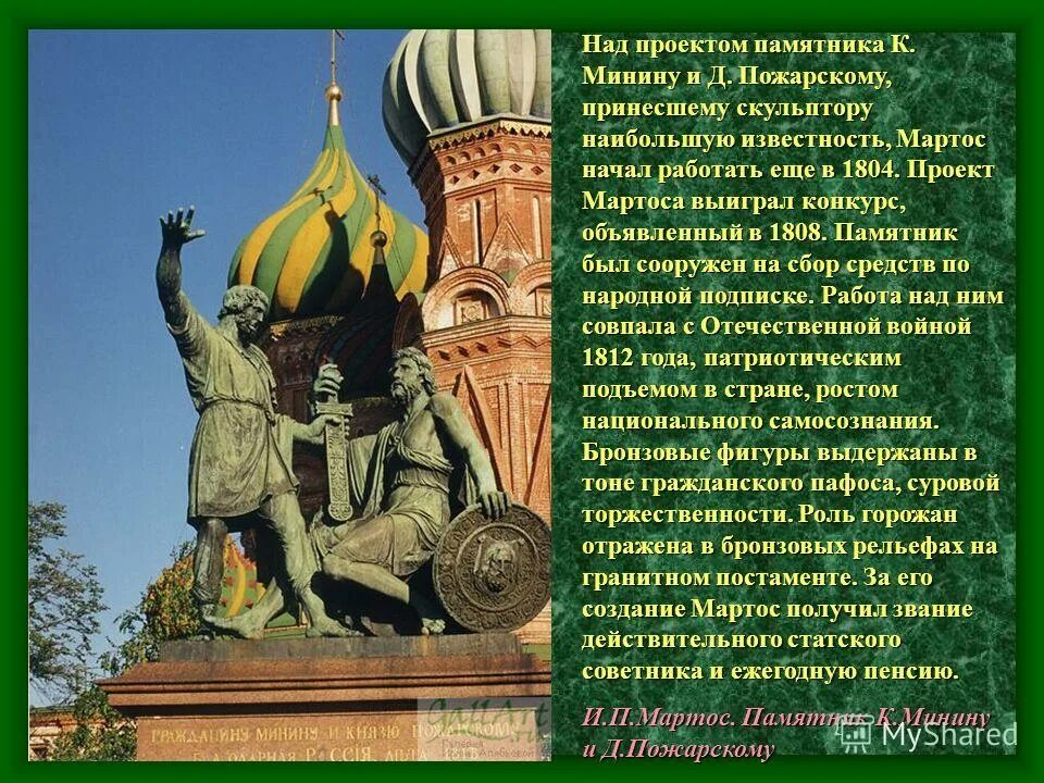 описание к минину и д пожарскому на красной площади в москве. пожарскому в москве факты. памятник тысячелетия руси в великом новгороде описание. микешин памятник тысячелетию россии в новгороде. опиши памятник к минину и д пожарскому на красной площади в москве.