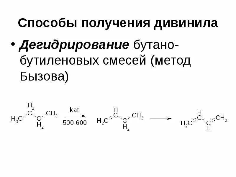 Бутаное. Получение дивинила. Методы получения дивинила. Дегидрирование дивинила. Промышленные способы получения дивинила.