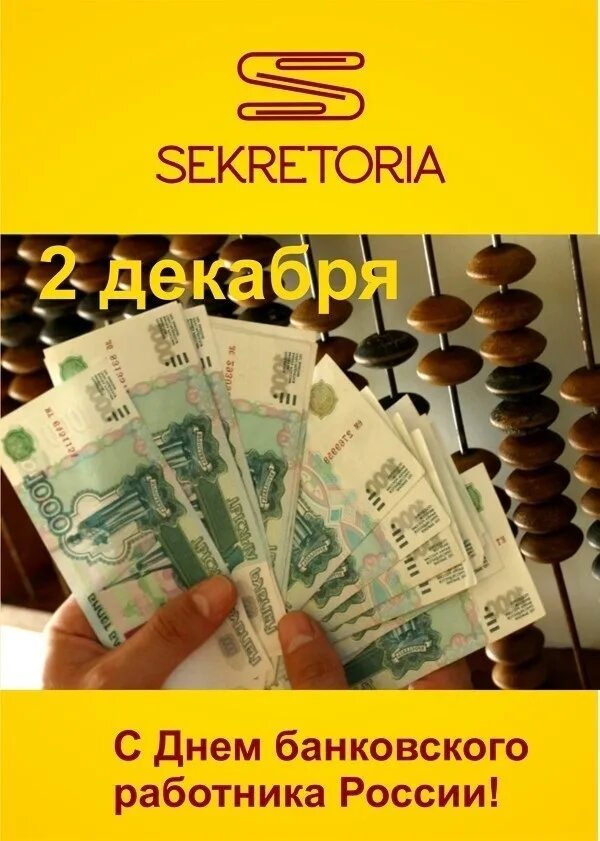 День банковского работника России. 2 Декабря день банковского работника России. С+днёмбанковского+работника. С днем банкира.