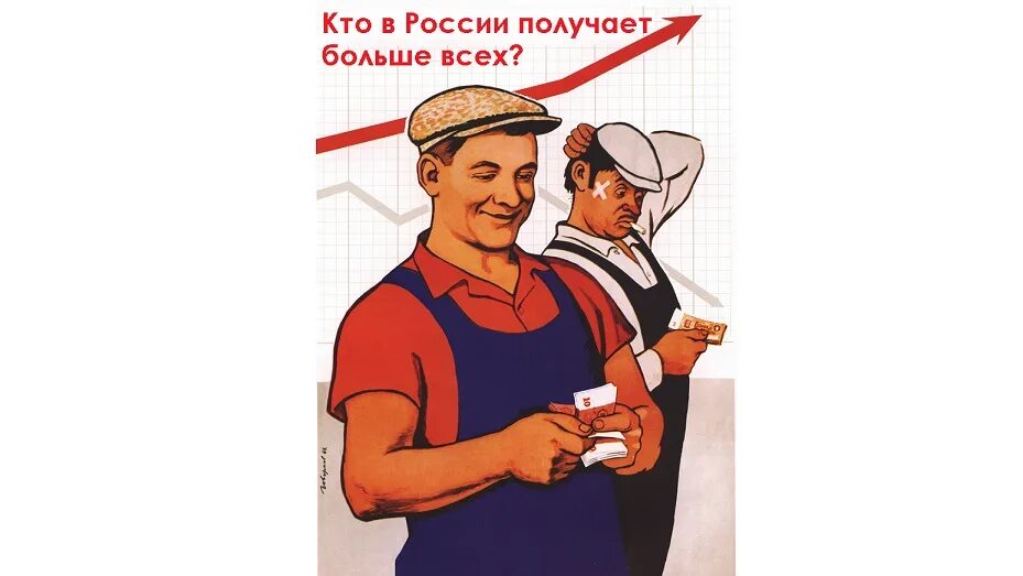 Сэкономил значит заработал. Как работал так и заработал плакат. заработок советский плакат. как работал столько и заработал. плакат работай лучше.