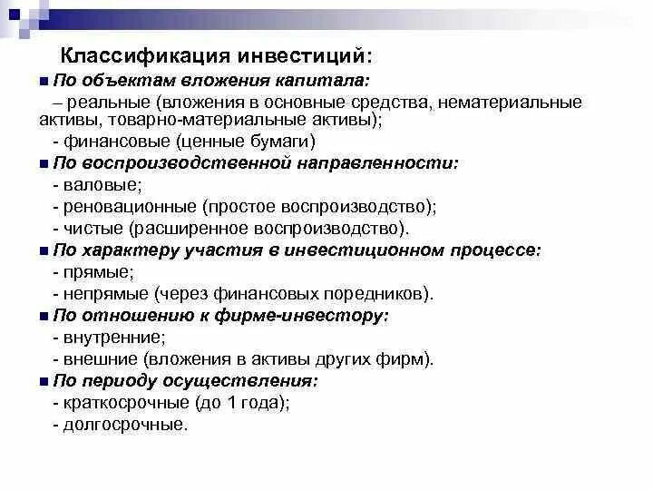 Вложения в реальные активы. Классификация инвестиций по объектам вложения. Классификация инвестиций в реальные Активы. Инвестиции классификация капитал. Классификация капитала по объекту вложений.