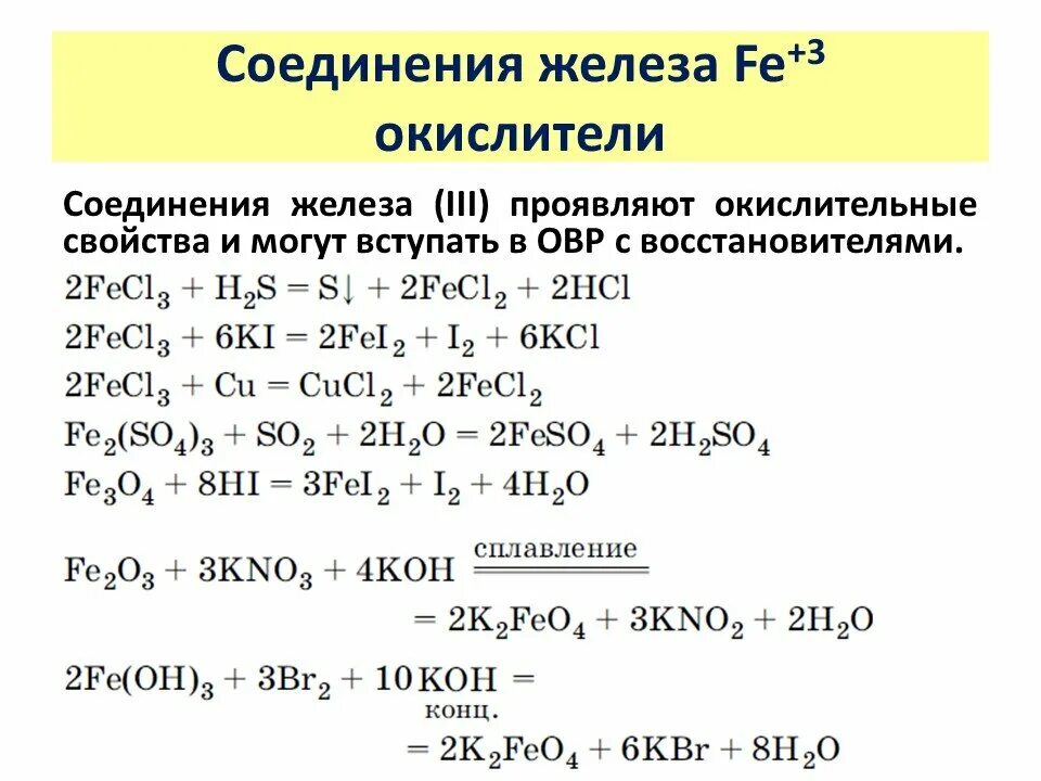 Гидроксид железа 2 овр. Схемы окислительно-восстановительных реакций соединения:. Восстановительные свойства соединений железа 2. Химия окислительно восстановительные реакции шпаргалка. Химические свойства железа окисление.