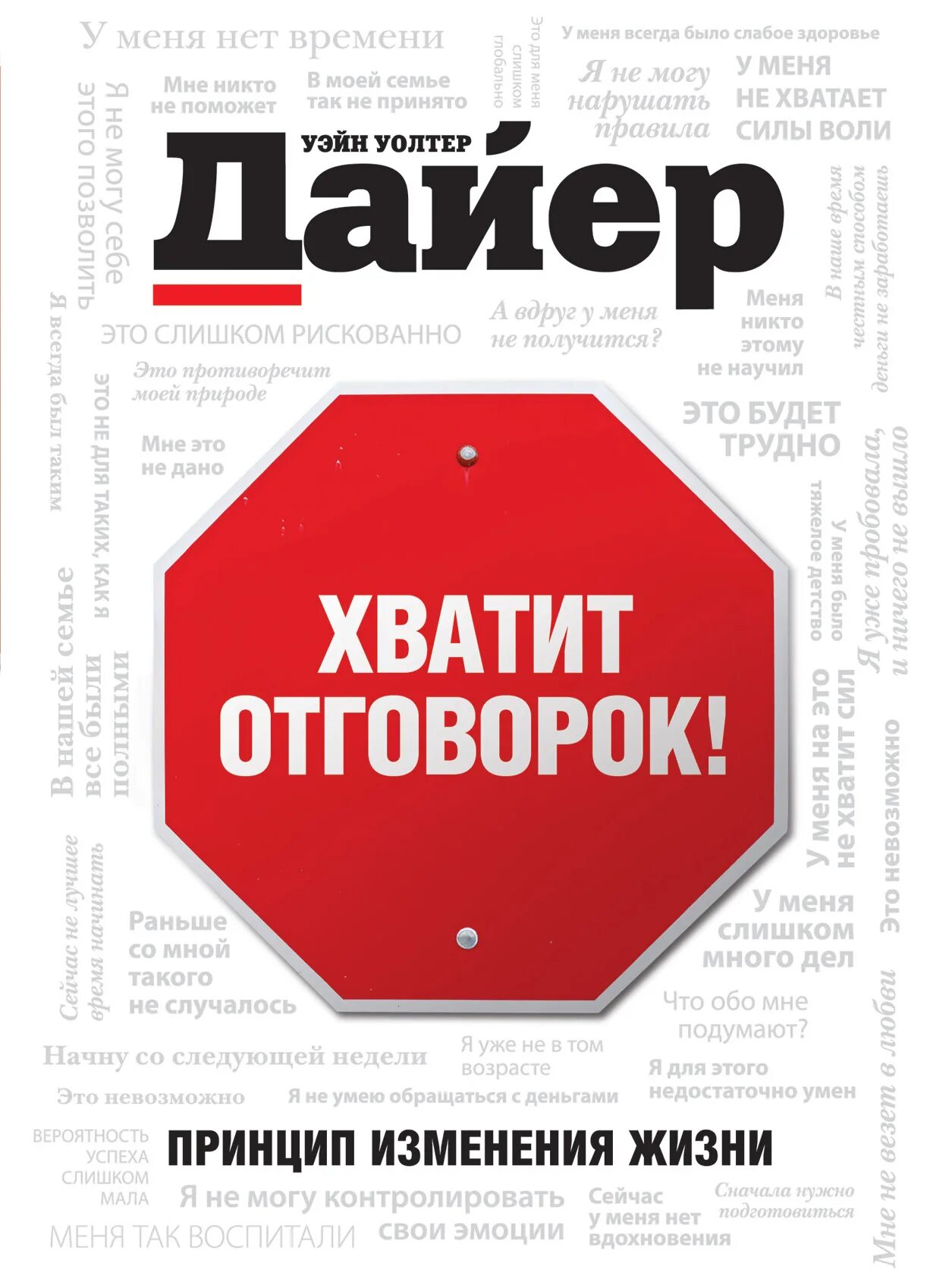 Изменение жизни книга. Хватит отговорок. Хватит отговорок Дайер. Книга отговорок. Дайер Уэйн книги.