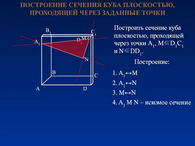 Сечение многогранника плоскостью куб. Сечение многогранника плоскостью проходящей через 3 точки. Построение сечений. Построение сечения плоскостью