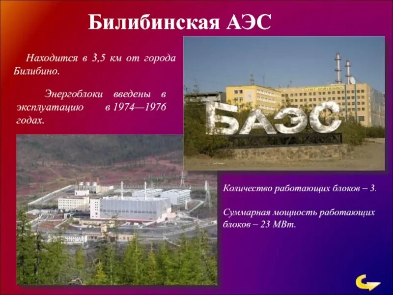 Аэс чаще всего расположены. Билибино, билибинская аэс. билибино чукотка аэс. билибинская аэс (36 мвт). билибинская атомная электростанция на карте.