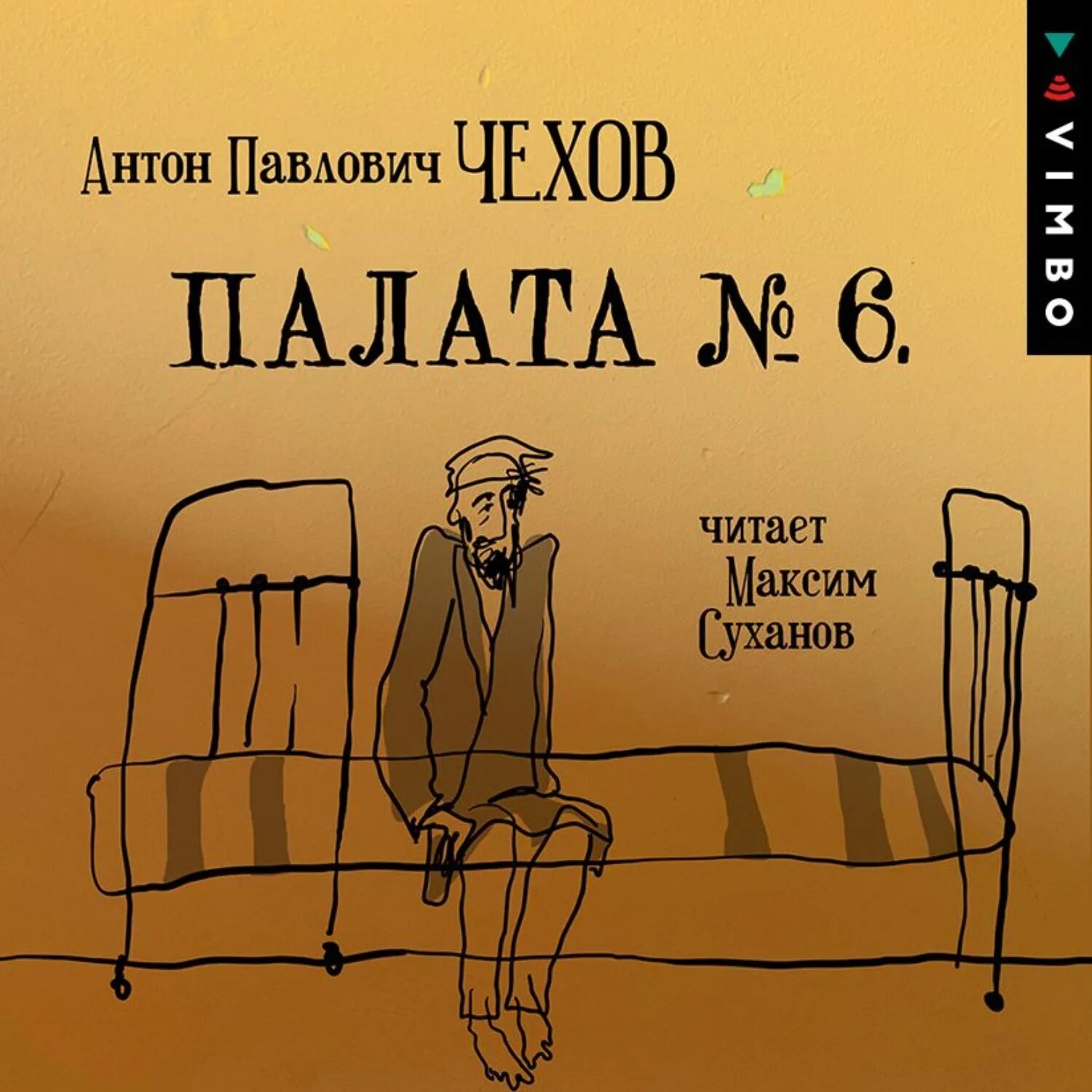 Произведение палата номер 6. Шестая палата Чехов. Палата № 6 книга. Палата 6 Чехов книга.