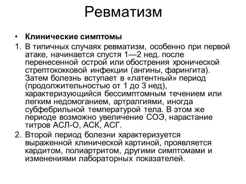 Стационарное лечение ревматизма. Клинические проявления ревматизма. Типичные симптомы первичного ревматизма.