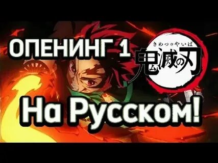 Клинок опенинг текст