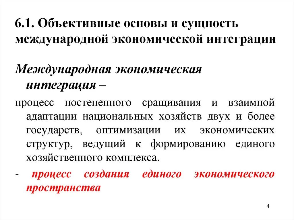 Основы экономической интеграции. Объективные основы и этапы экономической интеграции. Сущность международной экономической интеграции. Объективные основы международной экономической интеграции. Этапы экономической интеграции.