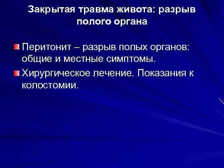 Закрытая травма живота. Закрытая травма живота с повреждением полого органа. Структура травматизма травмы живота. Местные признаки травматического токсикоза.