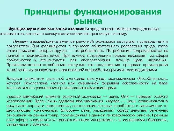 Основные принципы функционирования организаций. Принципы рыночной экономики. Основные принципы функционирования рынка. Принципы функционирования экономики. Основные принципы функционирования рыночной экономики.