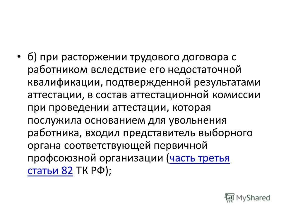 Вследствие недостаточной квалификации подтвержденной результатами аттестации. Примеры понижения в должности. Уволить с занимаемой должности. Вследствие недостаточной квалификации подтвержденной результатами аттестации. Увольнение по несоответствию занимаемой.