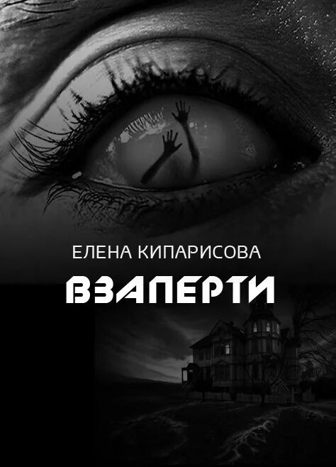 Книга сергея казанцева взаперти. Иллюстрации к книге взаперти. Взаперти песня.