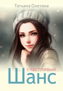 Шанс на счастье читать полностью