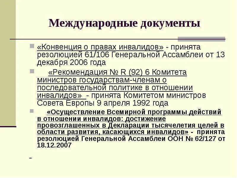 Международное законодательство документы. Конвенция ООН О правах инвалидов 2006. Конвенцию о правах инвалидов от 13 декабря 2006 года. Конвенция ООН О правах инвалидов основные положения. Конвенция ООН О правах инвалидов 2006 г Общие принципы.