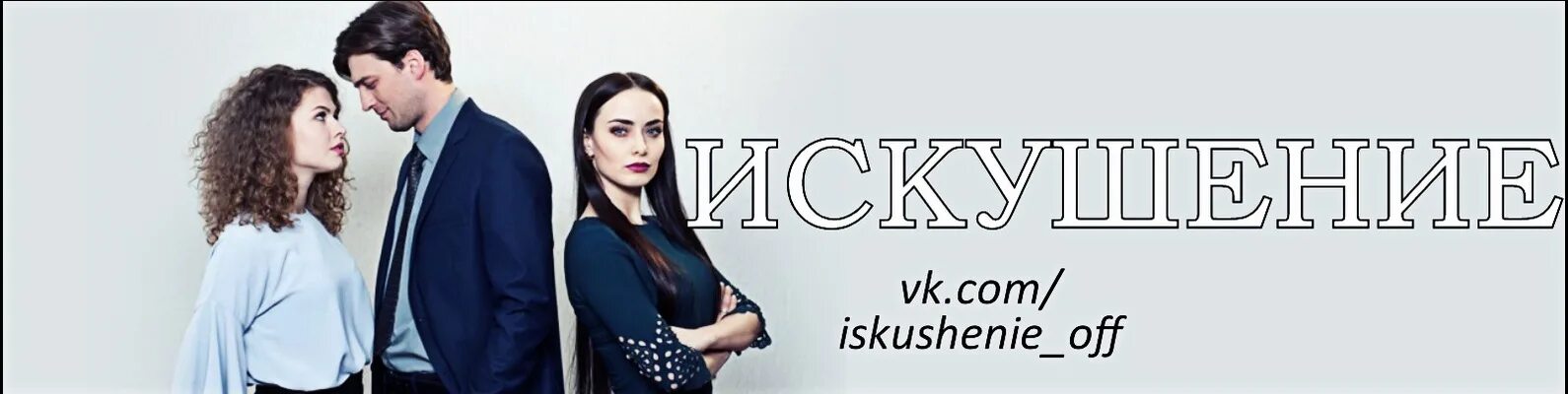 Искушение интер. Искушение интер