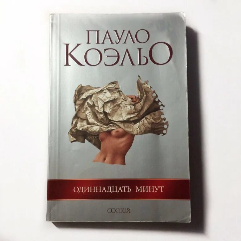 Коэльо 11 минут читать. 11 Минут Пауло Коэльо. Паоло Коэльо одиннадцать минут. Одиннадцать минут. Коэльо п.. Книга одиннадцать Паоло Коэльо.