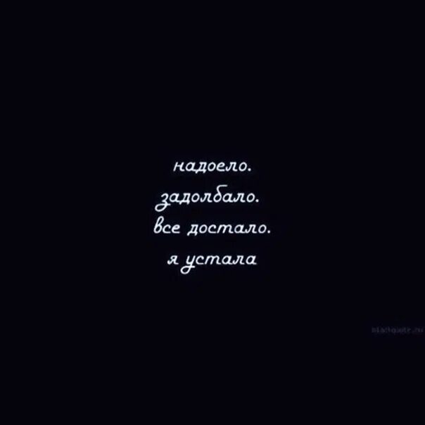 Устала надоело. Всё достало. Устала все достало. Надоело задолбало все достало я устала. Надоело цитаты.