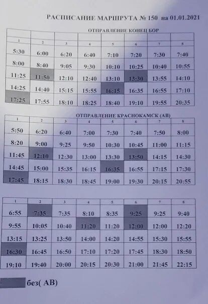 Расписание автобуса 205 курья краснокамск. Расписание 150 автобуса Краснокамск. Расписание автобусов 150 Краснокамск Пермь. Расписание автобусов Краснокамск. Расписание 150 автобуса Краснокамск Пермь 2021.