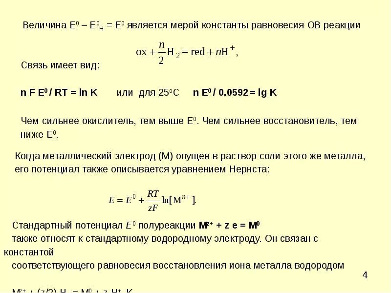 Формула равновесия реакции. Расчет константы равновесия окислительно-восстановительной реакции. Константа равновесия реакции через ЭДС. Уравнение для константы равновесия реакции. Константа окислительно-восстановительного равновесия.