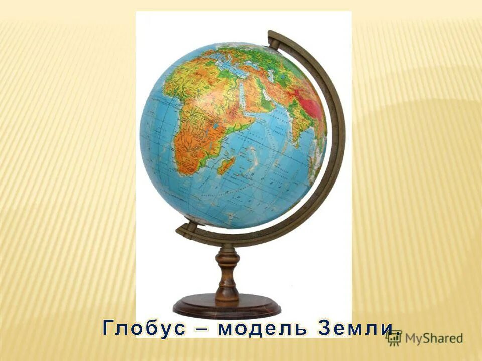 глобус. глобус окружающий мир. земля глобус окружающий мир. глобус модель земли 3 класс окружающий мир. глобус для презентации.