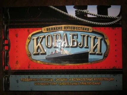 Путешествие на корабле книга